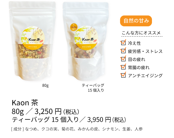 Kaon茶　こころからだあたため茶
